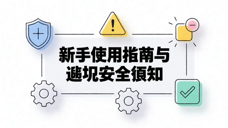 新手使用指南与避坑安全须知 示意图